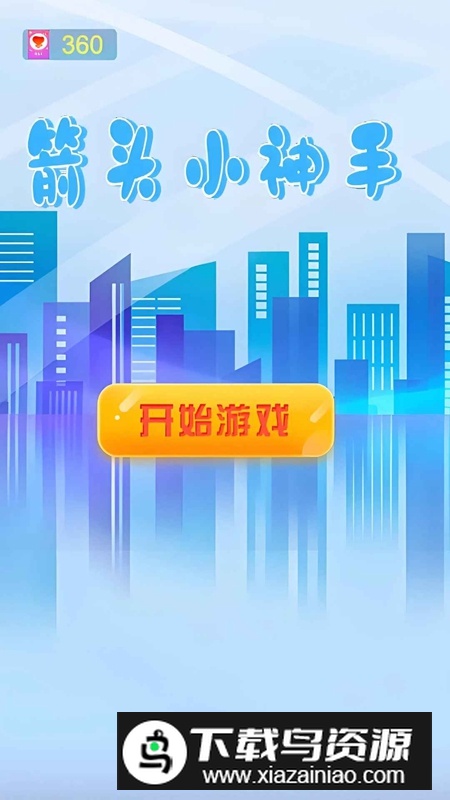 箭头小神手官方正版最新版本最新版截图1