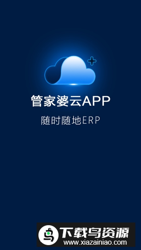 管家婆云APP官方手机版最新版截图7
