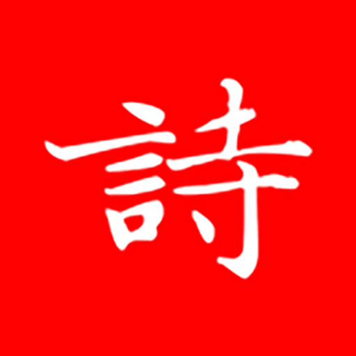 洛华诗词安卓版