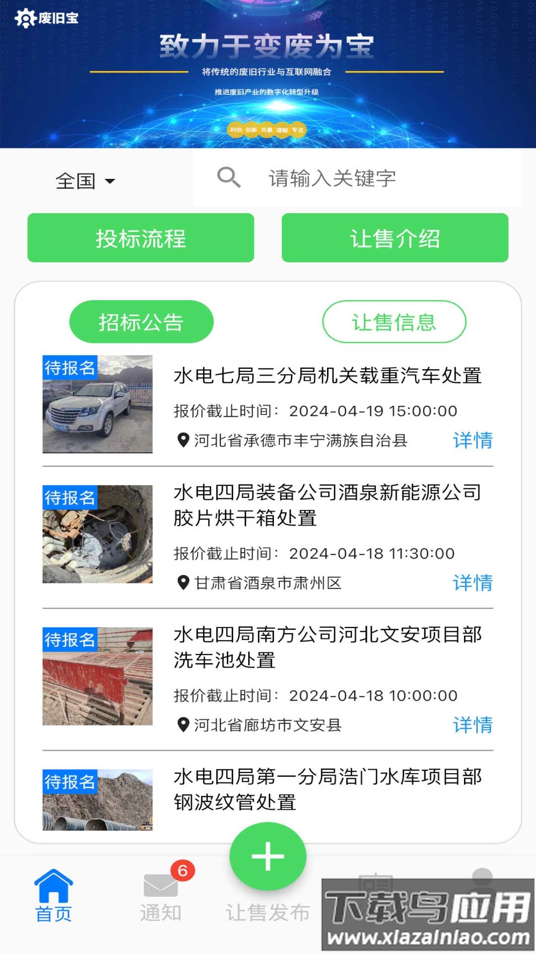 废旧宝安卓版最新版截图4