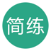 简练app安卓版