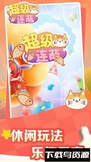 超级连萌红包版最新版截图2