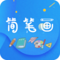 简笔画师app最新版