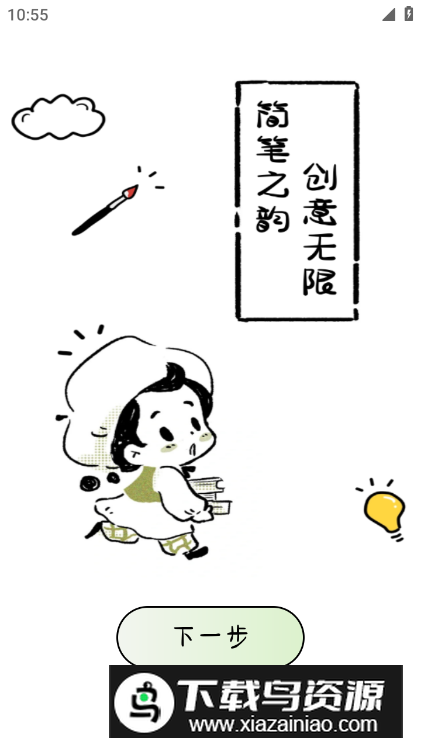 简笔画吖app最新版最新版截图3