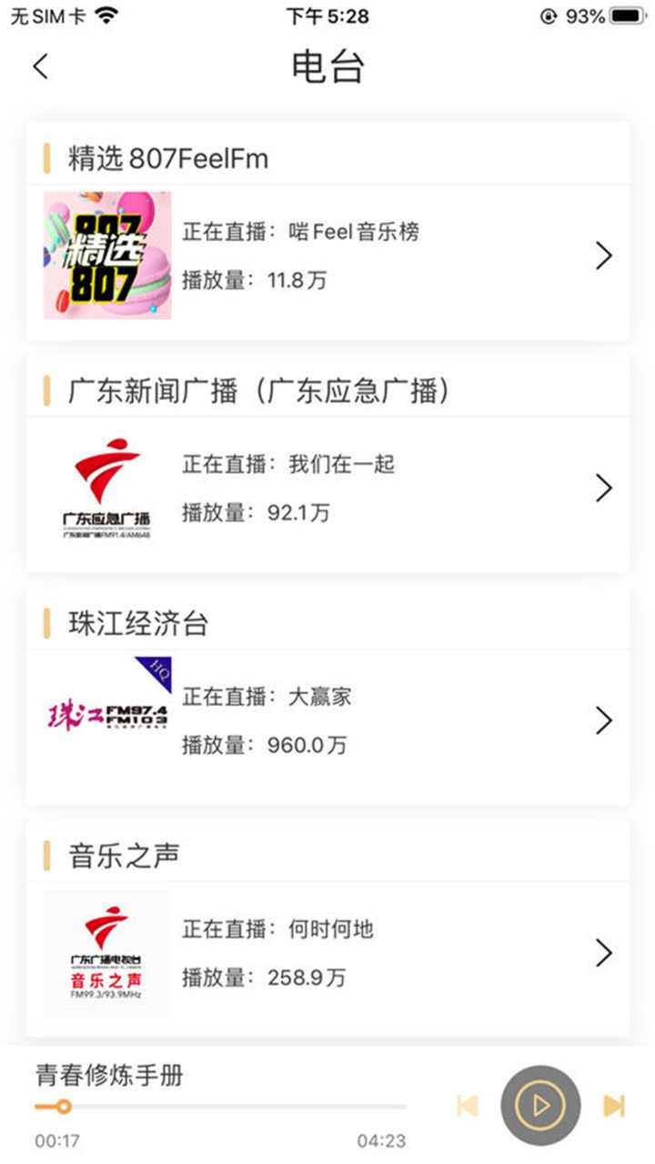 粤听fm官方版最新版截图3