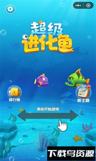 超级进化鱼官方版最新版截图3