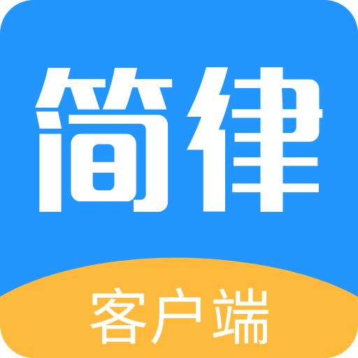 简律共享律所客户端官方最新版