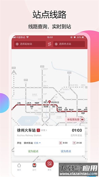 徐州地铁app官方版最新版截图2