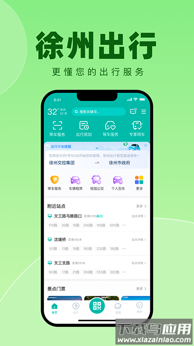 徐州出行app官方版截图1