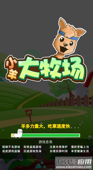 小羊大牧场手游