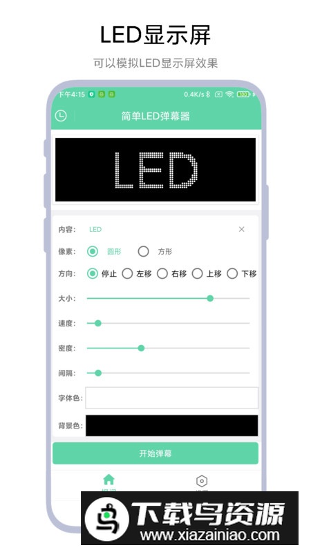 简单LED弹幕器app最新版最新版截图2