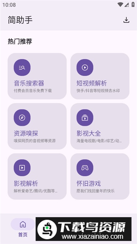 简助手2025最新版本安装包最新版截图1