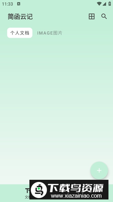 简函云记APP官方版最新版截图1
