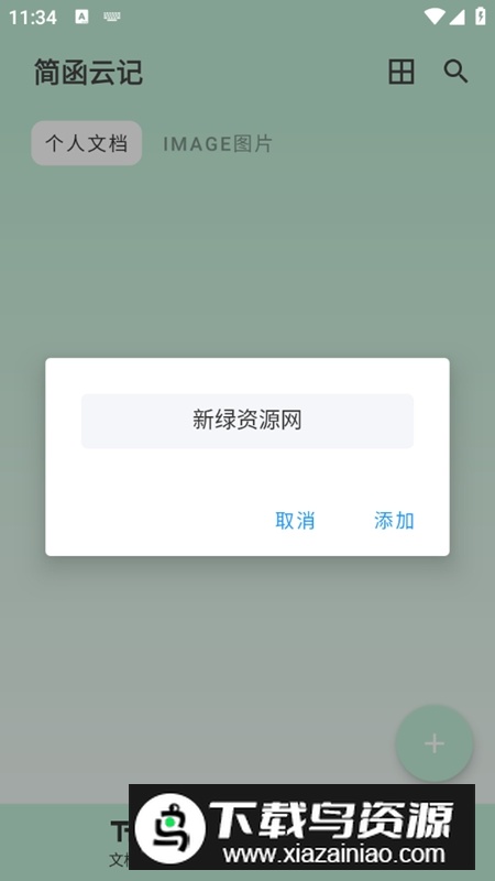 简函云记APP官方版最新版截图4