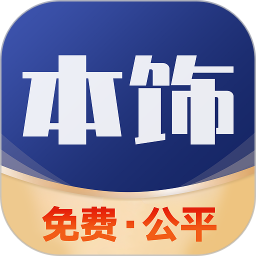 看家本饰客户端