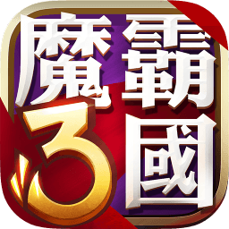 魔霸三国百度多酷版