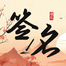 签名制作神器APP官方版