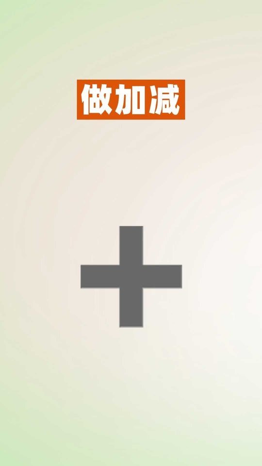 52数学启蒙最新版最新版截图3