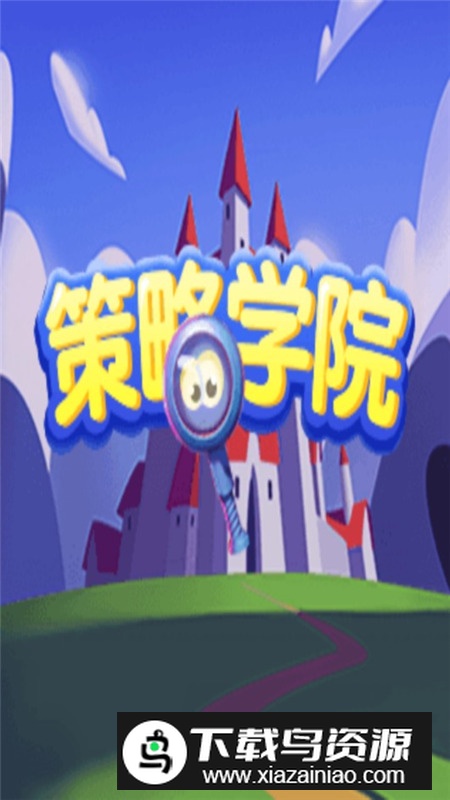 策略学院游戏手表版最新版截图1