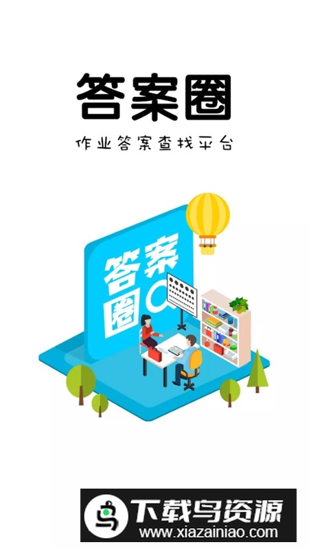 答案圈正版安装包截图