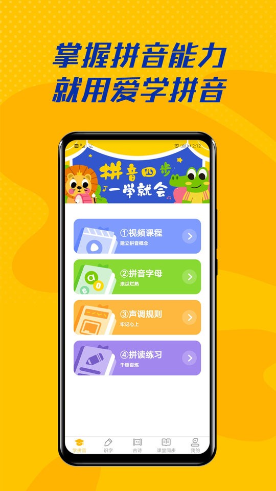 爱学拼音app下载