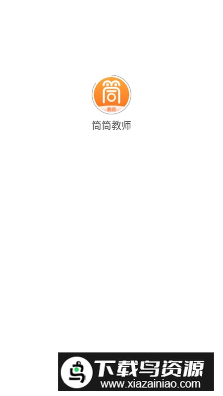 筒筒教师官方客户端最新版截图6