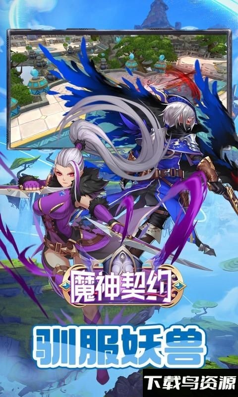 魔神契约官方版最新版截图1