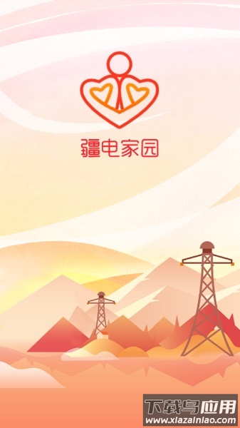 疆电家园最新app最新版截图1