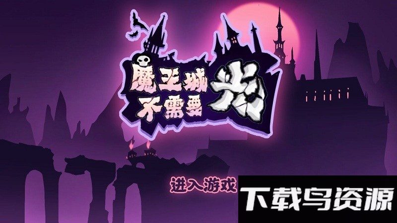 魔王城不需要光游戏最新版截图3