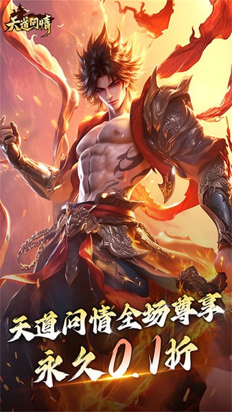 天道问情游戏最新版截图4