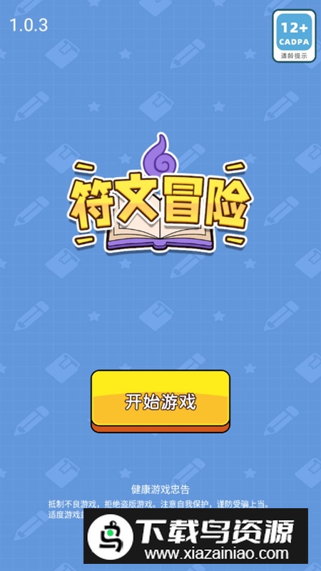 符文冒险免广告破解版最新版截图1