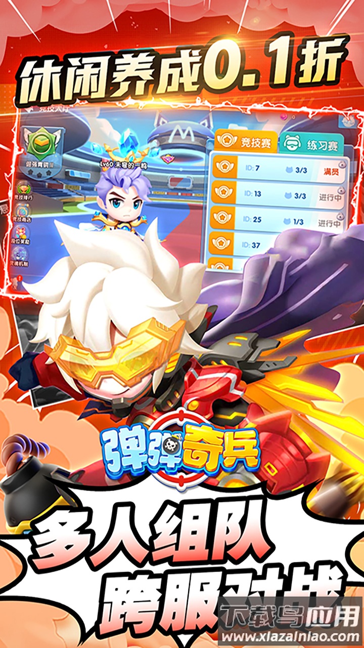 弹弹奇兵0.1折最新版截图4