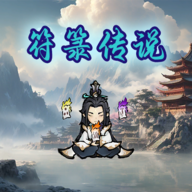 符传说官方正版安卓版