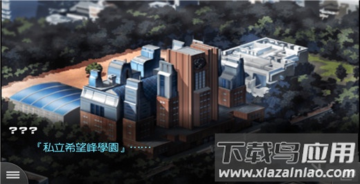 弹丸论破手游最新版截图1