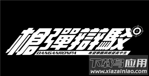 弹丸论破手游最新版截图2