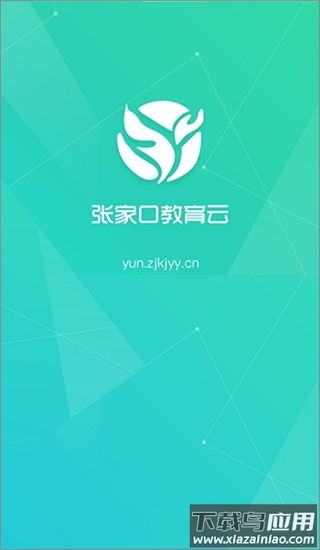 张家口教育云app最新版截图