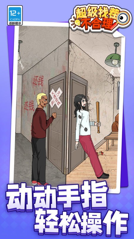 超级找茬不合理游戏最新版截图1