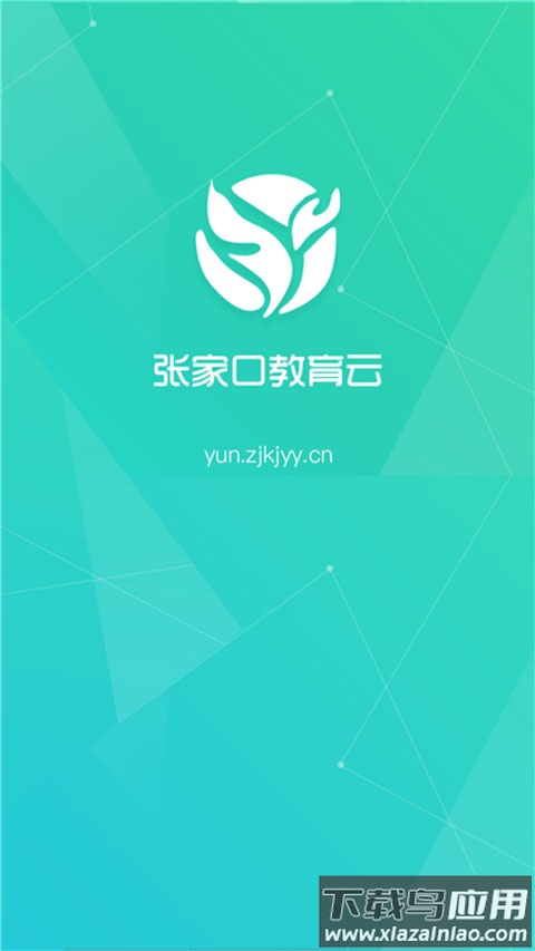 张家口教育云app最新版截图1