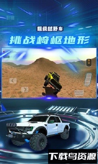 超级越野车游戏版最新版截图1