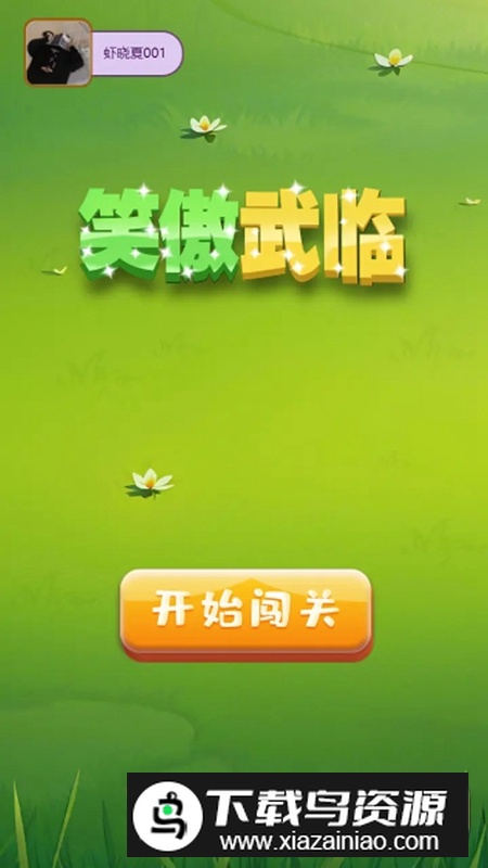 笑傲武临游戏官方正版最新版截图3