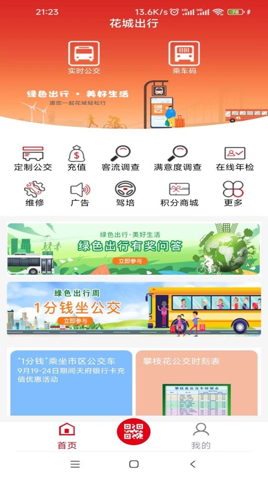 花城出行官方版最新版截图1