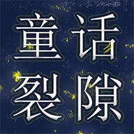 童话裂隙手游最新版