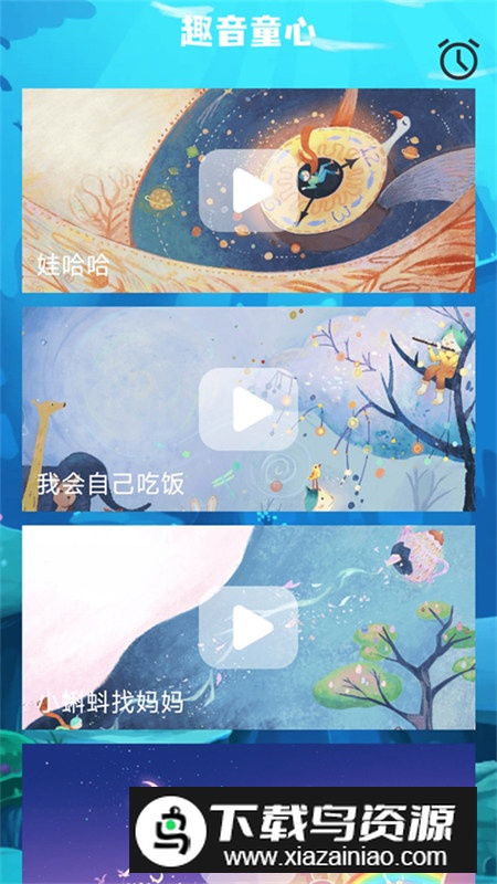 童心趣源app安卓版2024最新版截图1