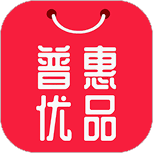 普惠优品app