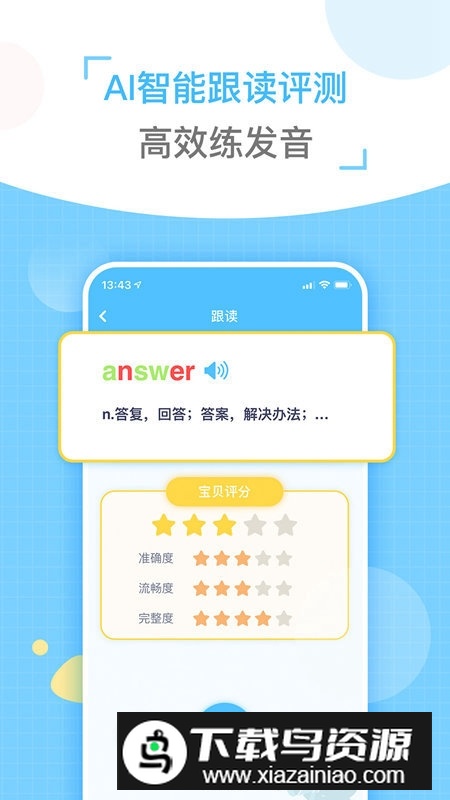 童伴纠音儿童发音学习软件截图1