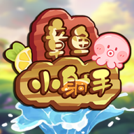 章鱼小射手游戏正版