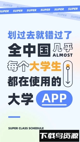 超级课程表极速版截图1