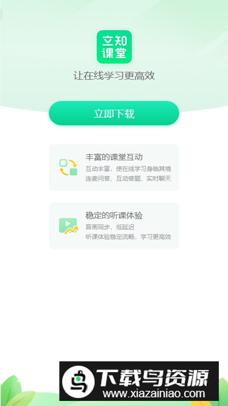 立知课堂app手机版最新版截图2