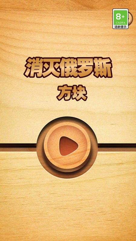 消灭俄罗斯方块手机版最新版截图1