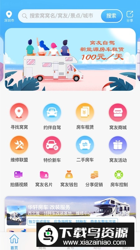 窝友自驾最新版app截图4